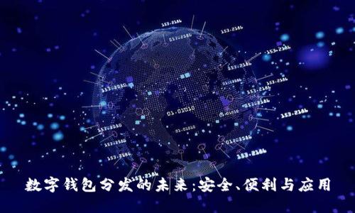 數(shù)字錢包分發(fā)的未來(lái)：安全、便利與應(yīng)用