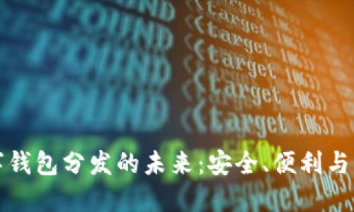 數(shù)字錢包分發(fā)的未來(lái)：安全、便利與應(yīng)用
