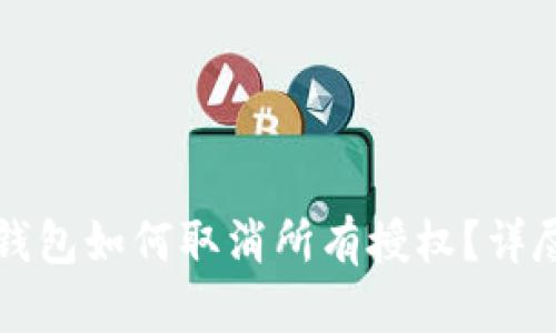 小狐錢包如何取消所有授權(quán)？詳盡指南