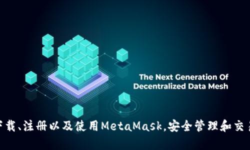MetaMask手機客戶端下載與使用指南/
MetaMask, 手機客戶端下載, 加密錢包/guanjianci

在數(shù)字貨幣和區(qū)塊鏈技術(shù)迅速發(fā)展的今天，使用加密錢包已成為許多人管理和存儲數(shù)字資產(chǎn)的重要方式。其中，MetaMask憑借其友好的用戶界面和強大的功能，成為了許多用戶首選的瀏覽器擴展工具和移動應(yīng)用。那么，如何下載和使用MetaMask手機客戶端呢？本文將為您詳細(xì)介紹，幫助您輕松上手。

一、MetaMask是什么？
MetaMask是一個以太坊（Ethereum）及ERC20代幣的錢包，允許用戶直接與區(qū)塊鏈進行交互。它不僅是一個加密錢包，還是一個去中心化應(yīng)用（DApp）的瀏覽器，用戶可以通過MetaMask方便地訪問多種去中心化的金融服務(wù)和應(yīng)用。MetaMask支持以太坊網(wǎng)絡(luò)及其他兼容網(wǎng)絡(luò)（如Polygon、Binance Smart Chain等），讓用戶能夠跨鏈管理他們的數(shù)字資產(chǎn)。

二、MetaMask手機版的特點
MetaMask手機版有以下幾個顯著特點：
ul
    listrong用戶友好：/strongMetaMask提供簡單明了的用戶界面，方便新手用戶快速上手。/li
    listrong安全性高：/strongMetaMask采用本地存儲方式保護用戶的私鑰，用戶的資產(chǎn)控制權(quán)始終掌握在自己手中。/li
    listrong多鏈支持：/strong除了以太坊外，MetaMask還支持多條公鏈，用戶可以輕松在不同網(wǎng)絡(luò)之間切換。/li
    listrong與DApp連接：/strongMetaMask能夠無縫連接各種去中心化應(yīng)用，使得用戶能夠直接在錢包中進行操作。/li
    listrong跨平臺同步：/strong用戶可以在手機和瀏覽器上使用同一個錢包，數(shù)據(jù)實現(xiàn)同步。/li
/ul

三、MetaMask手機客戶端下載步驟
下載MetaMask手機客戶端的過程非常簡單，適用于Android和iOS系統(tǒng)的設(shè)備，以下是詳細(xì)步驟：

h41. Android設(shè)備上的下載步驟/h4
對于Android設(shè)備，用戶可以通過以下步驟下載MetaMask：
ul
    li打開Google Play商店。/li
    li在搜索框輸入“MetaMask”。/li
    li找到由ConsenSys軟件公司開發(fā)的MetaMask應(yīng)用程序，并點擊下載。/li
    li下載完成后，點擊應(yīng)用圖標(biāo)進入MetaMask。/li
/ul

h42. iOS設(shè)備上的下載步驟/h4
對于iOS設(shè)備，用戶可以按照以下步驟下載MetaMask：
ul
    li打開App Store。/li
    li在搜索框輸入“MetaMask”。/li
    li找到MetaMask應(yīng)用程序，并點擊獲取進行下載。/li
    li下載完成后，點擊應(yīng)用圖標(biāo)進入MetaMask。/li
/ul

四、MetaMask的注冊與設(shè)置
成功下載MetaMask應(yīng)用后，用戶需要進行注冊和基本設(shè)置，下面是詳細(xì)的步驟：

h41. 創(chuàng)建新錢包/h4
打開MetaMask，選擇“創(chuàng)建新錢包”。接下來，用戶需要設(shè)置一個強密碼，以保護錢包的安全。

h42. 備份助記詞/h4
完成密碼設(shè)置后，MetaMask會生成一組12個單詞的助記詞，用戶需要將其妥善保存。這組助記詞非常重要，丟失后可能導(dǎo)致無法找回錢包。

h43. 錢包設(shè)置完成/h4
在確認(rèn)助記詞后，用戶將進入操作界面，錢包注冊完成。此時，用戶可以開始進行數(shù)字資產(chǎn)的管理和交易。

五、如何使用MetaMask進行交易
MetaMask不僅是錢包，還可以用來進行數(shù)字資產(chǎn)交易，以下是使用MetaMask進行交易的基本步驟：

h41. 充值資金/h4
用戶可以通過兩種方式為其MetaMask錢包充值資金：通過直接轉(zhuǎn)賬、使用合作交易所的功能。選擇合適的方式后，按照提示將以太坊或其他代幣轉(zhuǎn)入MetaMask。

h42. 發(fā)送幣和接收幣/h4
要發(fā)送幣，用戶需要在錢包中選擇要發(fā)送的代幣，輸入接收者的地址和金額，然后確認(rèn)交易。接收幣則相對簡單，只需要分享自己的錢包地址給他人即可。

h43. 與DApp交互/h4
用戶可通過MetaMask訪問各種去中心化應(yīng)用，例如去中心化交易所、借貸平臺等。用戶只需連接錢包，選擇所需操作，MetaMask會自動處理交易過程。

六、MetaMask的安全性以及如何保護錢包
安全性是任何數(shù)字資產(chǎn)管理的重中之重，MetaMask也提供了多種安全措施，但用戶也需要主動維護安全：

h41. 使用強密碼和全能性二次認(rèn)證/h4
在創(chuàng)建MetaMask錢包時，使用長而復(fù)雜的密碼，并且不要將該密碼告知他人?？梢钥紤]額外啟用手機的安全鎖、指紋識別等生物識別技術(shù)。

h42. 妥善保管助記詞/h4
助記詞是恢復(fù)錢包的唯一憑證。創(chuàng)建后請務(wù)必將其備份，存放在安全的地方，盡量不要在網(wǎng)絡(luò)上保存助記詞以防黑客攻擊。

h43. 定期更新應(yīng)用程序/h4
保持MetaMask應(yīng)用程序的更新，開發(fā)者通常會修復(fù)各種安全漏洞，從而增強錢包的保護能力。

常見問題

h4問題1: MetaMask無法連接DApp，應(yīng)該怎么辦？/h4
很多用戶在使用MetaMask時會遭遇無法連接到某些去中心化應(yīng)用（DApp）的情況。這里有幾個可能的原因和解決方案：
ul
    listrong網(wǎng)絡(luò)問題：/strong檢查手機網(wǎng)絡(luò)是否正常，嘗試切換到更穩(wěn)定的Wi-Fi網(wǎng)絡(luò)。/li
    listrong更新MetaMask：/strong確保MetaMask是最新版本，老版本可能存在與DApp連接不兼容的問題。/li
    listrong檢查權(quán)限設(shè)置：/strong在手機設(shè)置中確認(rèn)MetaMask的網(wǎng)絡(luò)權(quán)限是否被限制。/li
    listrong重新啟動應(yīng)用：/strong嘗試關(guān)閉MetaMask，然后重新啟動，有時網(wǎng)絡(luò)連接問題可通過重啟解決。/li
/ul

h4問題2: 如何恢復(fù)我的MetaMask錢包？/h4
如果用戶忘記了密碼或設(shè)備丟失，可以通過助記詞恢復(fù)錢包。步驟如下：
ul
    li在MetaMask登錄屏幕選擇“導(dǎo)入錢包”。/li
    li輸入您的助記詞，并設(shè)定新密碼。/li
    li點擊確認(rèn)，即可恢復(fù)您的錢包及其中的資產(chǎn)。/li
/ul

h4問題3: 使用MetaMask充值需要手續(xù)費嗎？/h4
是的，使用MetaMask進行交易時都需要支付相應(yīng)的手續(xù)費，這個手續(xù)費通常被稱為“Gas費”。Gas費用是以太坊網(wǎng)絡(luò)中優(yōu)先級和確認(rèn)速度的體現(xiàn)，具體費用會因網(wǎng)絡(luò)的擁堵程度而異。您可以在錢包中查看到當(dāng)前的Gas費用估算，并在提現(xiàn)時選擇合適的Gas費用。

h4問題4: 如何防止手機被黑客攻擊？/h4
擁有MetaMask的錢包后，用戶需注意保護手機安全，以下是幾條建議：
ul
    listrong安裝抗病毒軟件：/strong確保手機中安裝可靠的抗病毒軟件，定期進行掃描，排除病毒或木馬。/li
    listrong注意下載來源：/strong務(wù)必從正規(guī)渠道下載應(yīng)用程序，比如Google Play和App Store，避免使用第三方鏈接下載。/li
    listrong避免公共Wi-Fi：/strong盡量避免使用公共Wi-Fi連接MetaMask，公共網(wǎng)絡(luò)存在的信息竊取風(fēng)險。/li
/ul

總的來說，MetaMask作為一款功能強大的加密錢包和DApp瀏覽器，給用戶提供了便捷的區(qū)塊鏈資產(chǎn)管理體驗。通過以上詳細(xì)的指南和FAQ，您可以順利地下載、注冊以及使用MetaMask，安全管理和交易您的數(shù)字資產(chǎn)。同時，積極保護個人資產(chǎn)安全，讓您的數(shù)字世界更加安心。