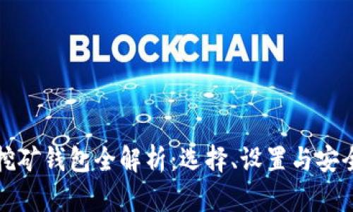 加密挖礦錢包全解析：選擇、設(shè)置與安全指南