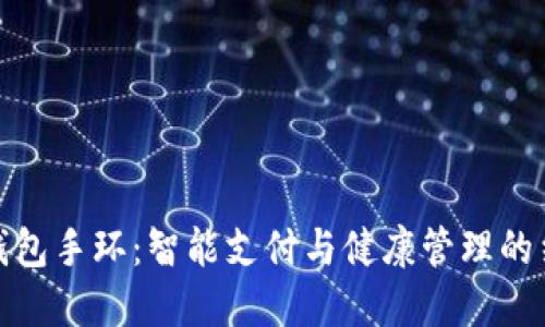 亞運(yùn)數(shù)字錢包手環(huán)：智能支付與健康管理的結(jié)合新趨勢(shì)