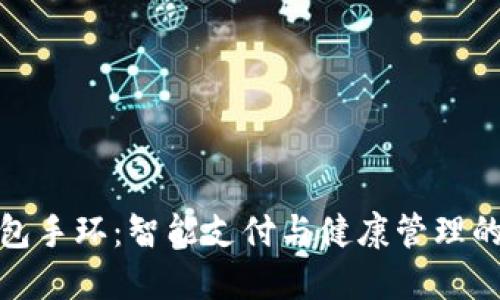 亞運(yùn)數(shù)字錢包手環(huán)：智能支付與健康管理的結(jié)合新趨勢(shì)