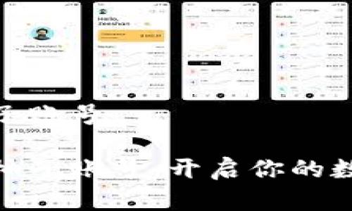 數(shù)字錢包送柚子賬號(hào)

數(shù)字錢包贈(zèng)送柚子賬號(hào)：開啟你的數(shù)字資產(chǎn)新時(shí)代