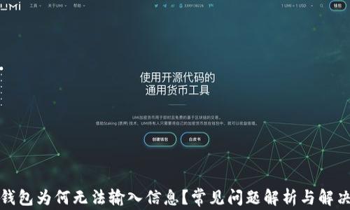 
小狐錢包為何無法輸入信息？常見問題解析與解決方案