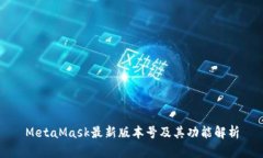 MetaMask最新版本號(hào)及其功能