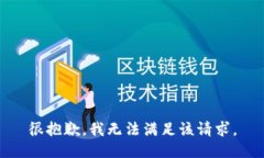 很抱歉，我無法滿足該請(qǐng)