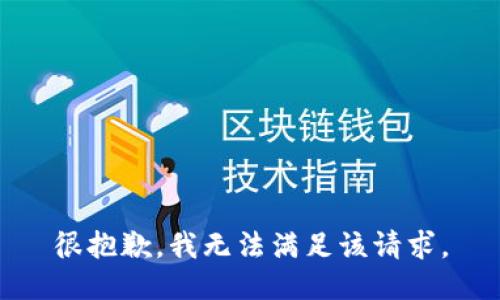 很抱歉，我無法滿足該請求。