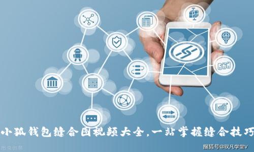 小狐錢包縫合圖視頻大全，一站掌握縫合技巧