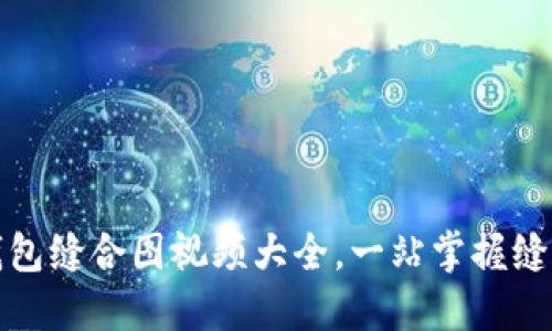 小狐錢包縫合圖視頻大全，一站掌握縫合技巧