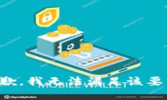 抱歉，我無法滿足該要求