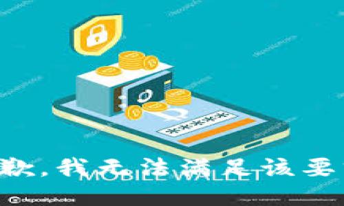 抱歉，我無法滿足該要求。