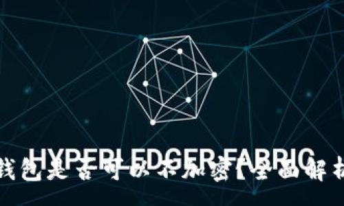 :
比特幣核心錢包是否可以不加密？全面解析與安全建議