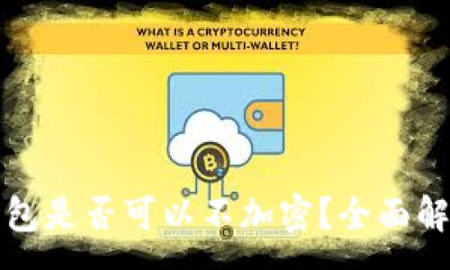 :
比特幣核心錢包是否可以不加密？全面解析與安全建議