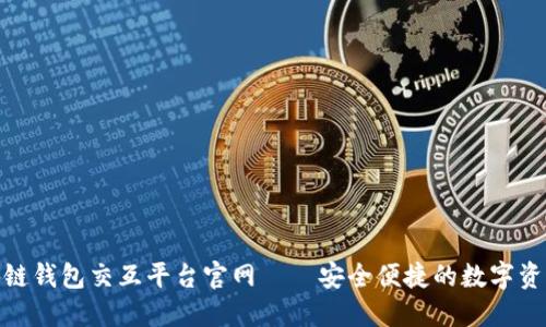 : 區(qū)塊鏈錢包交互平臺官網(wǎng)——安全便捷的數(shù)字資產管理