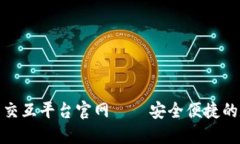 : 區(qū)塊鏈錢包交互平臺官網
