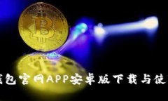 小狐錢包官網(wǎng)APP安卓版下