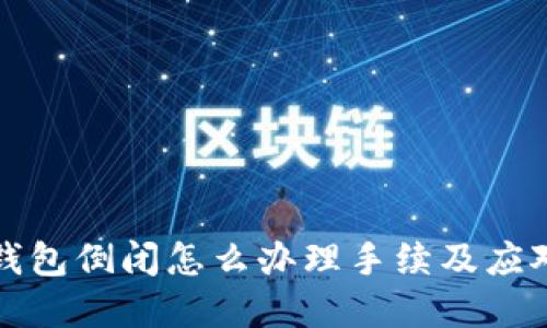 加密錢(qián)包倒閉怎么辦理手續(xù)及應(yīng)對(duì)指南