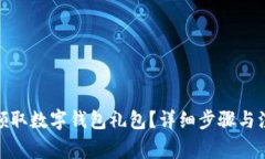 : 如何領取數(shù)字錢包禮包？