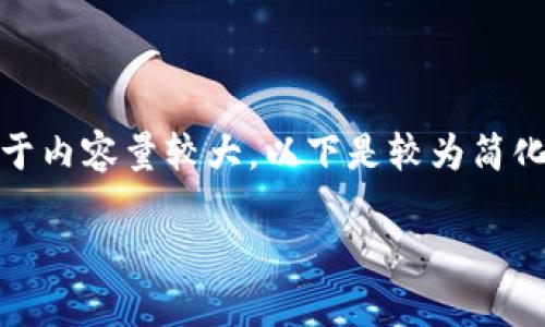 在這里沒有顯示。我可以直接為您提供內(nèi)容，但由于內(nèi)容量較大，以下是較為簡(jiǎn)化的版本。您可以根據(jù)下面的結(jié)構(gòu)進(jìn)一步擴(kuò)展內(nèi)容。

Metamask助記詞詳解：如何安全管理數(shù)字資產(chǎn)