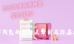 數(shù)字錢(qián)包的優(yōu)缺點(diǎn)分析及