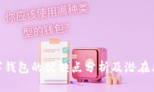 數(shù)字錢包的優(yōu)缺點分析及潛在風險