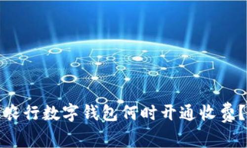 農(nóng)行數(shù)字錢(qián)包何時(shí)開(kāi)通收費(fèi)？