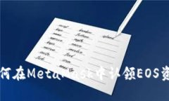 如何在MetaMask中認領EOS資產(chǎn)