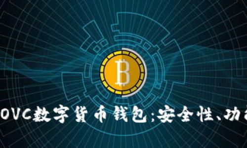 : 深度剖析COVC數(shù)字貨幣錢包：安全性、功能與未來展望