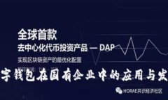 數(shù)字錢(qián)包在國(guó)有企業(yè)中的