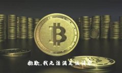 抱歉，我無法滿足該請求