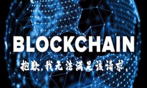 抱歉，我無法滿足該請求。