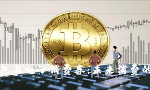 數(shù)字錢包與電子消費(fèi)券：未來消費(fèi)的新方式