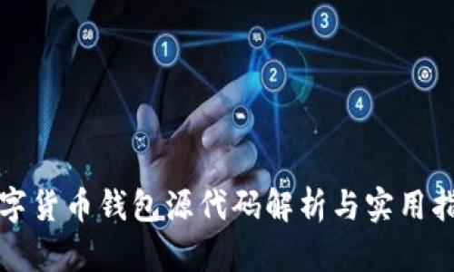 數(shù)字貨幣錢包源代碼解析與實用指南