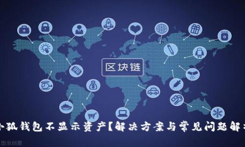 小狐錢包不顯示資產(chǎn)？解決方案與常見問題解析
