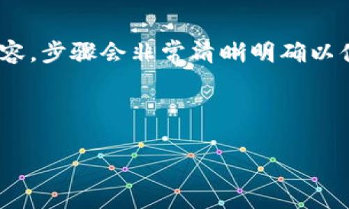 (該內(nèi)容過長，我將分段提供，一次提供部分內(nèi)容，步驟會非常清晰明確以便于用戶跟隨。以下是您請求的內(nèi)容第一部分)



如何通過小狐錢包鏈接HECO鏈