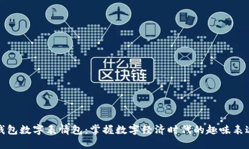 錢包數(shù)字表情包：掌握數(shù)字經(jīng)濟(jì)時代的趣味表達(dá)