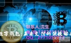 重慶數(shù)字錢(qián)包：未來(lái)支付