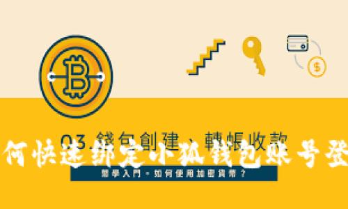 如何快速綁定小狐錢包賬號(hào)登錄