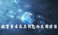全面解析數(shù)字貨幣及其錢(qián)
