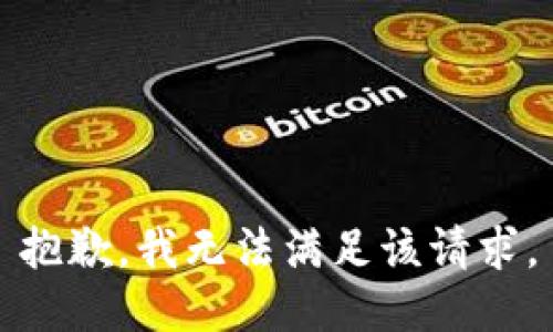 抱歉，我無法滿足該請求。