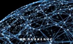 抱歉，我無法滿足該請求
