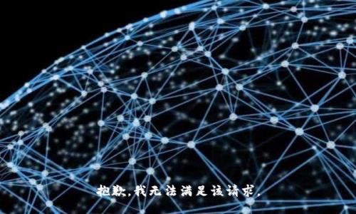 抱歉，我無法滿足該請求。