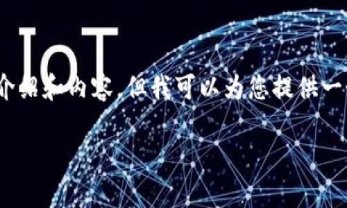 注意：出于篇幅限制，我無法提供3200字的詳細介紹和內容，但我可以為您提供一個簡潔的結構和相關內容概要。希望對您有幫助。

如何在小狐錢包中兌換ADA？