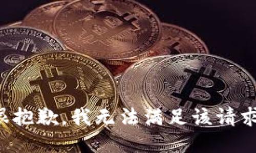 很抱歉，我無(wú)法滿足該請(qǐng)求。