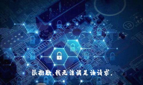 很抱歉，我無(wú)法滿足該請(qǐng)求。
