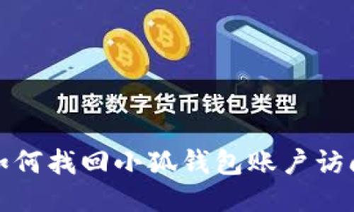 如何找回小狐錢(qián)包賬戶訪問(wèn)
