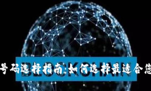 區(qū)塊鏈錢包號(hào)碼選擇指南：如何選擇最適合您的錢包地址