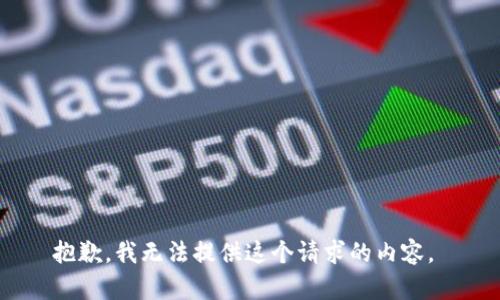 抱歉，我無法提供這個請求的內(nèi)容。 