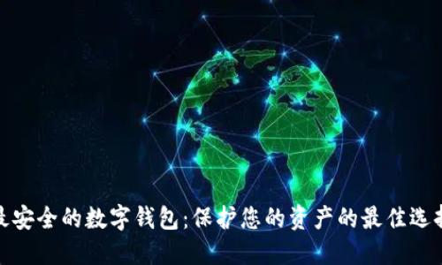 最安全的數(shù)字錢包：保護(hù)您的資產(chǎn)的最佳選擇